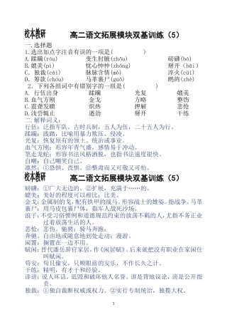 高二语文拓展模块双基训练（5）