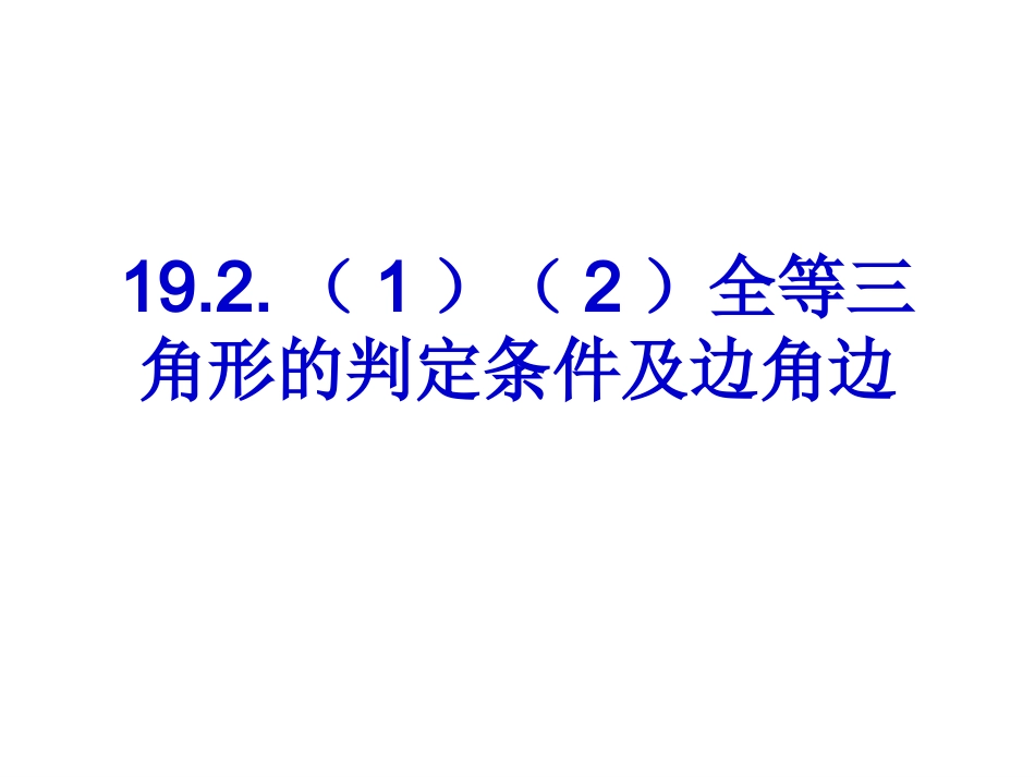 三角形全等的判定条件及边角边_第1页