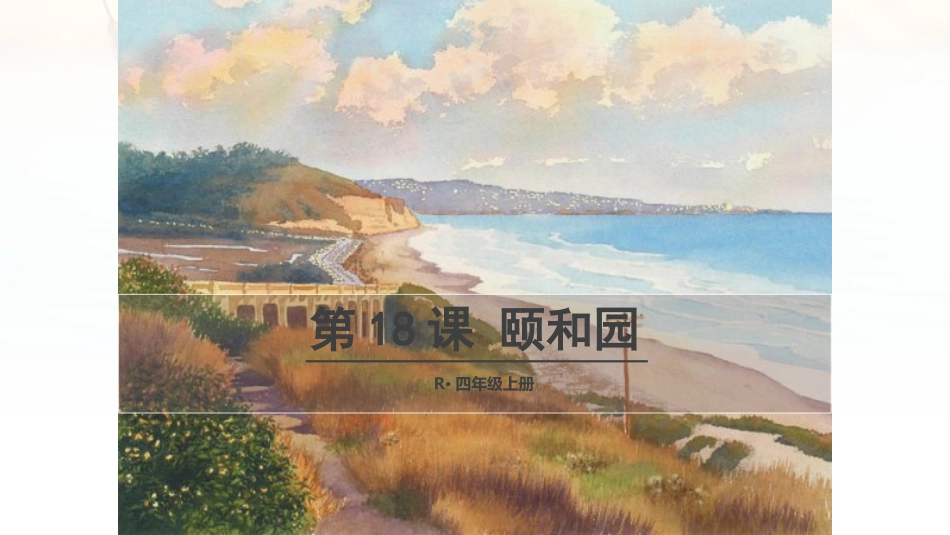 人教版语文四年级上册18《颐和园》_第1页