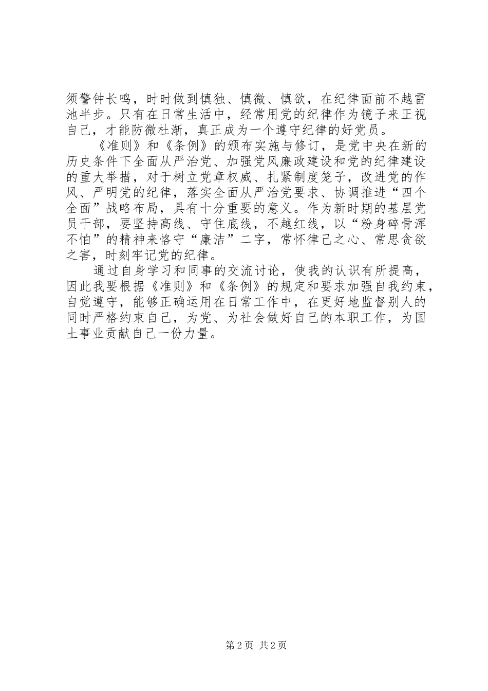 学习新《条例》《准则》心得体会_第2页