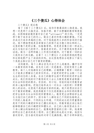 《三个傻瓜》心得体会