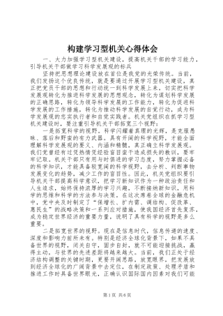 构建学习型机关心得体会