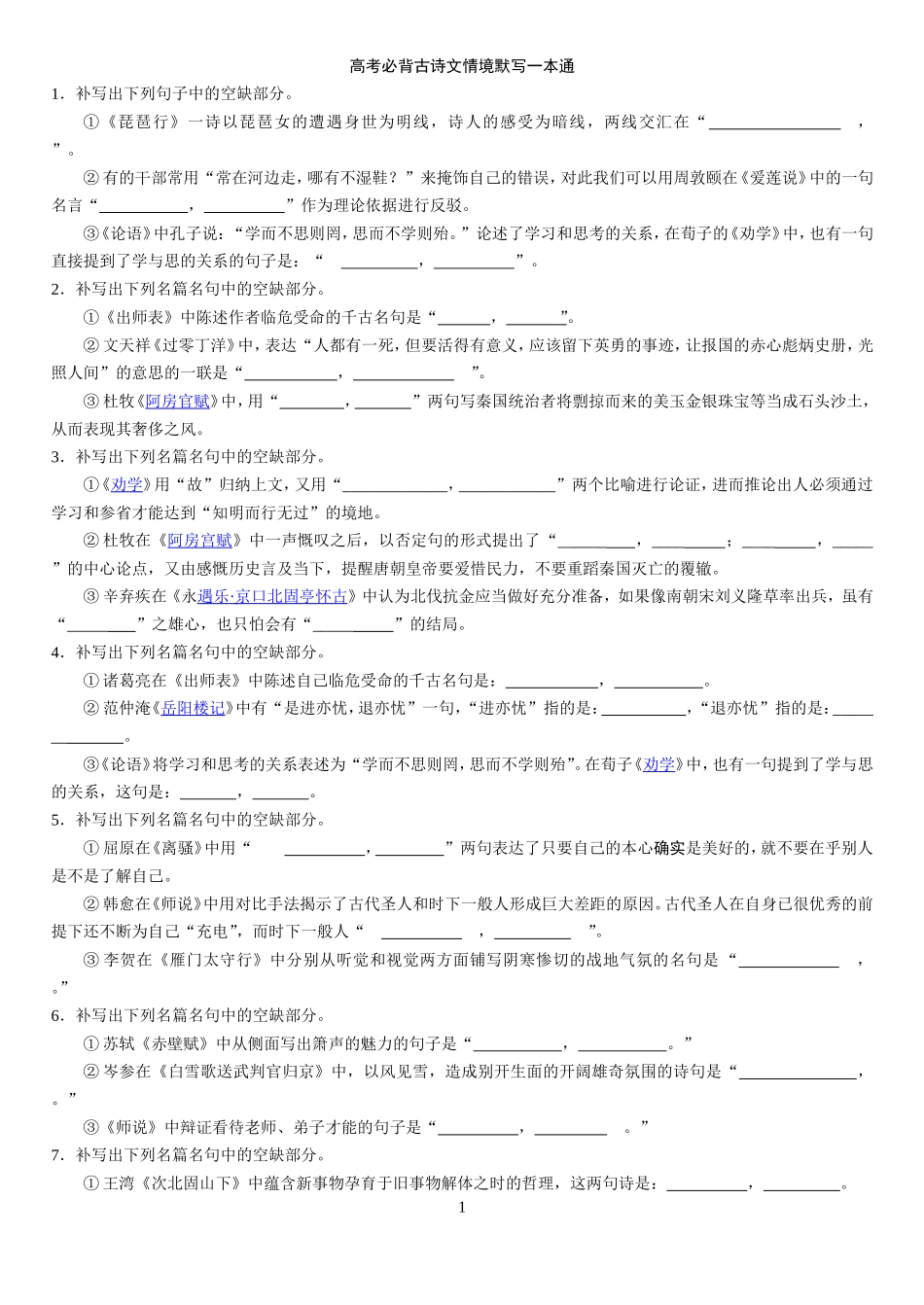 高考必背古诗文情境默写一本通副本_第1页