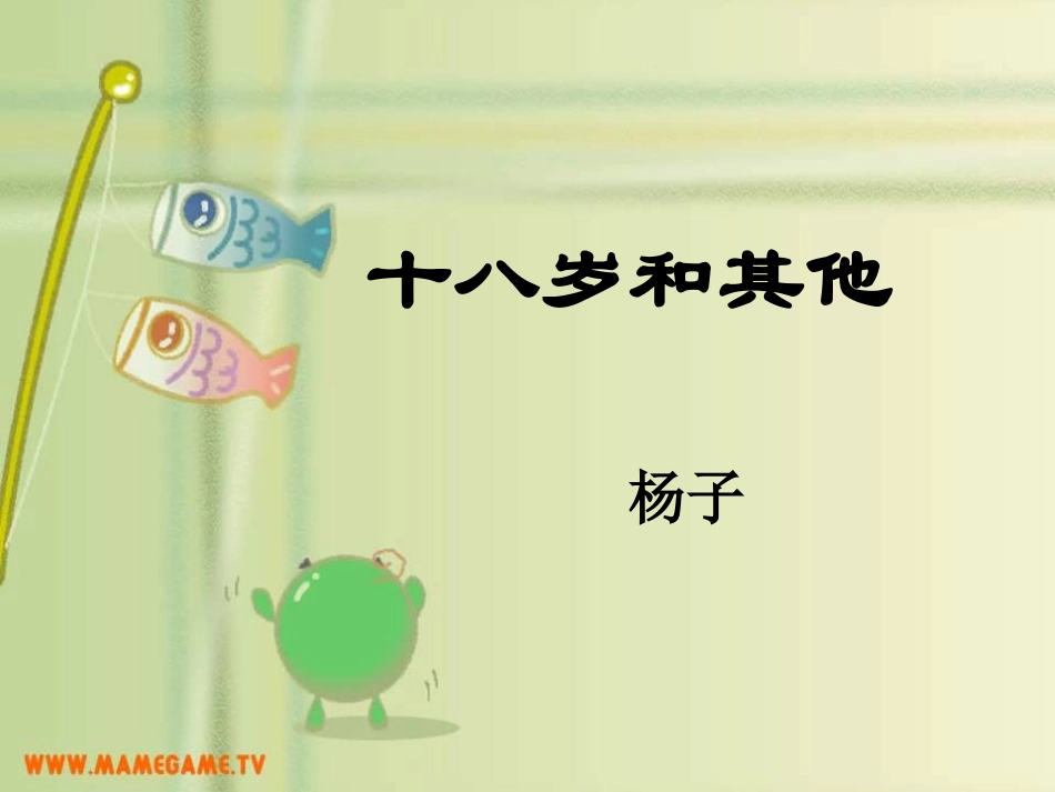 十八岁和其他_第3页