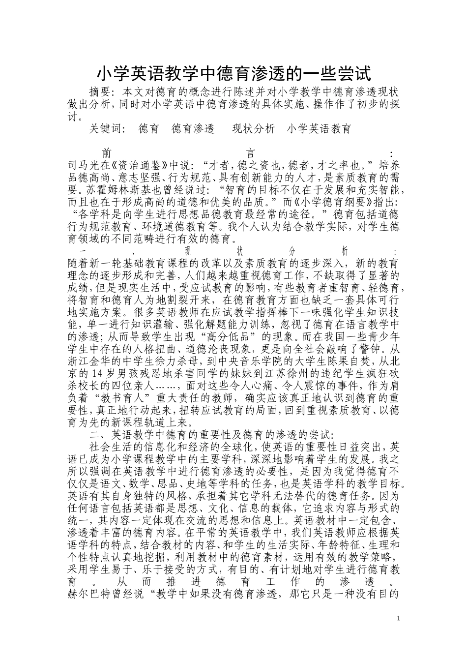 小学英语教学中德育渗透的一些尝试_第1页