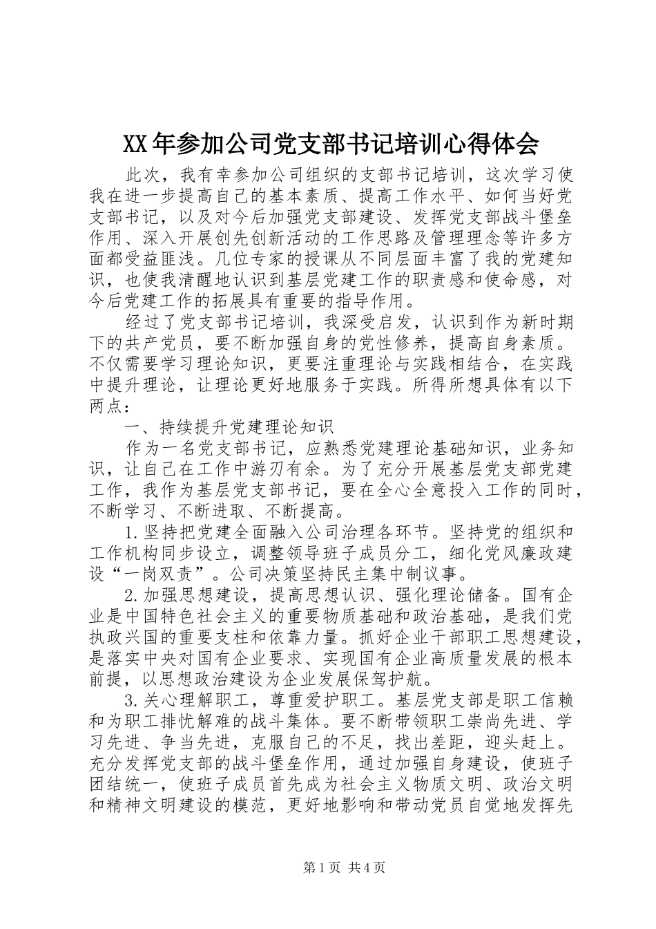 XX年参加公司党支部书记培训心得体会_第1页