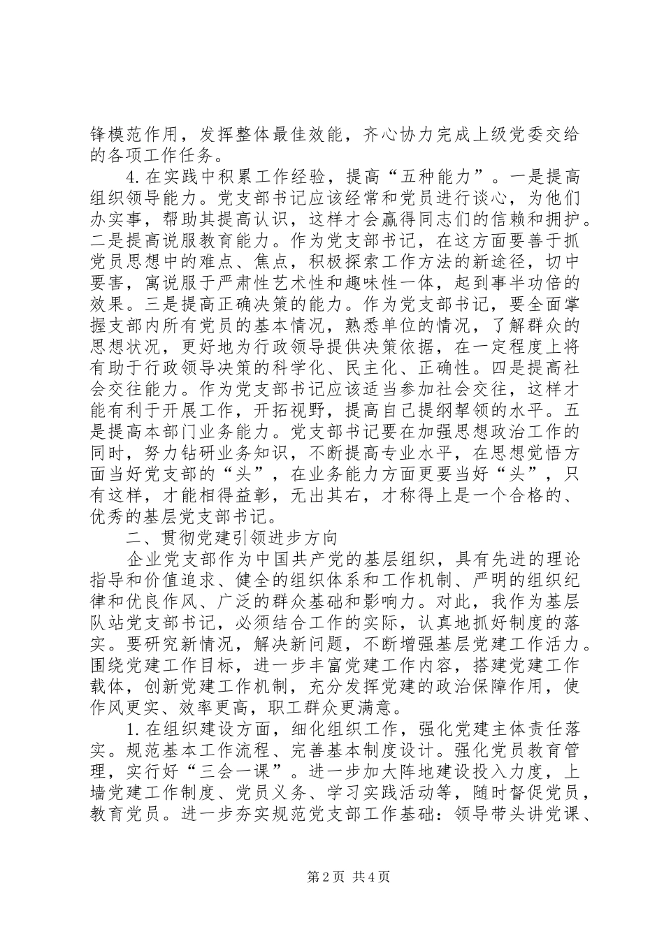 XX年参加公司党支部书记培训心得体会_第2页