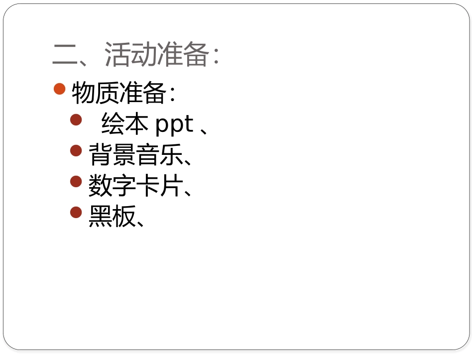 大班语言活动：向0敬个礼_第3页