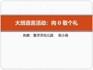 大班语言活动：向0敬个礼