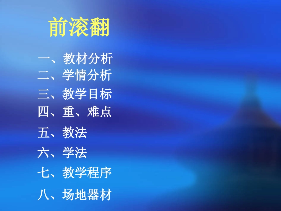 小学前滚翻PPT_第2页