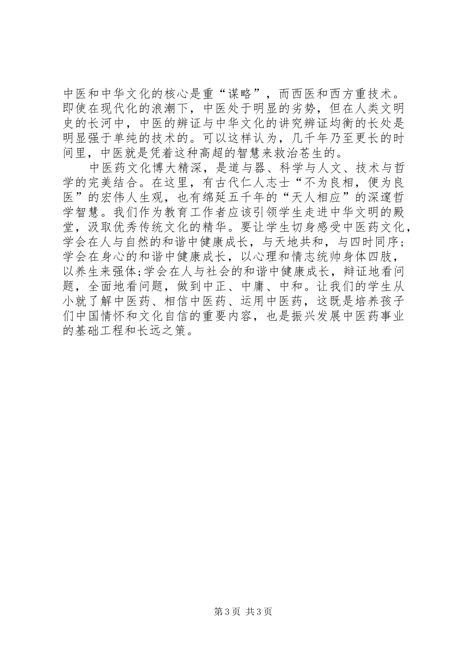 中医药文化进校园培训心得体会范文_第3页