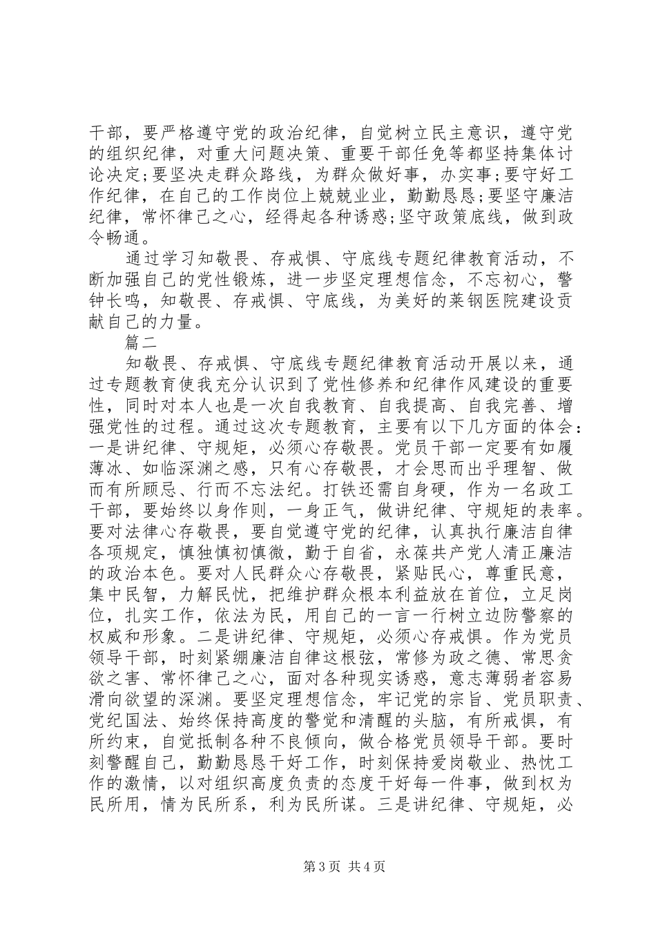 “知敬畏、存戒惧、守底线”心得体会_第3页