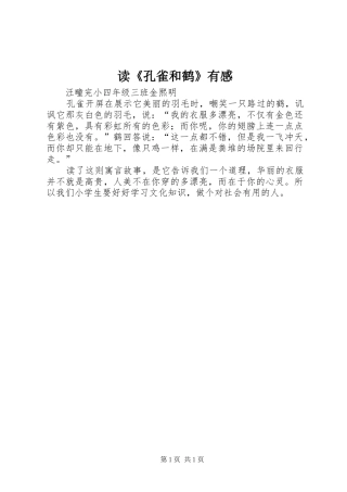 读《孔雀和鹤》有感