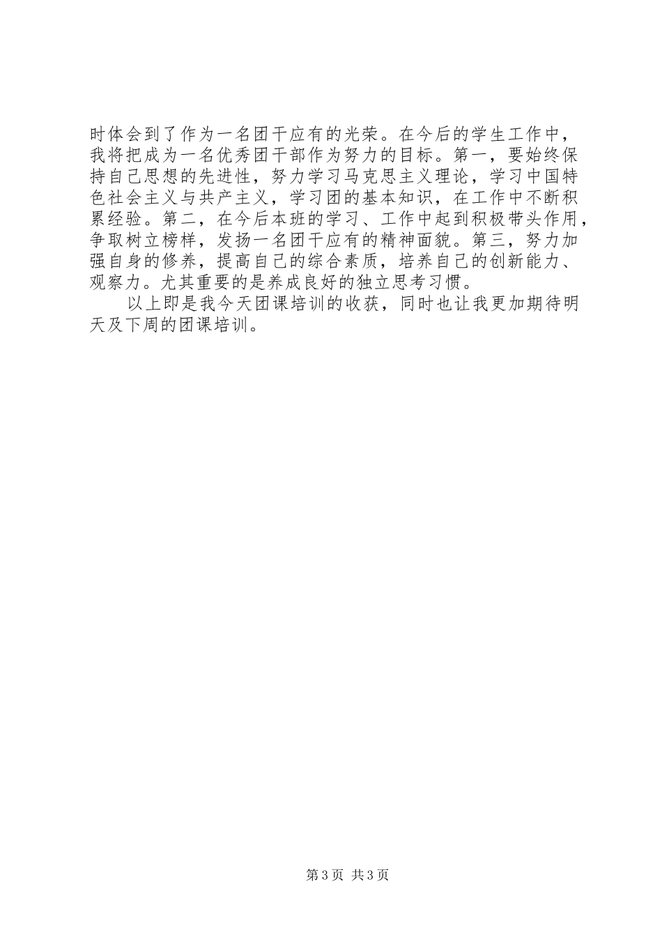 团课学习心得体会_第3页