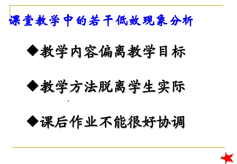 理想课堂与课堂文化（高中教学）_第3页