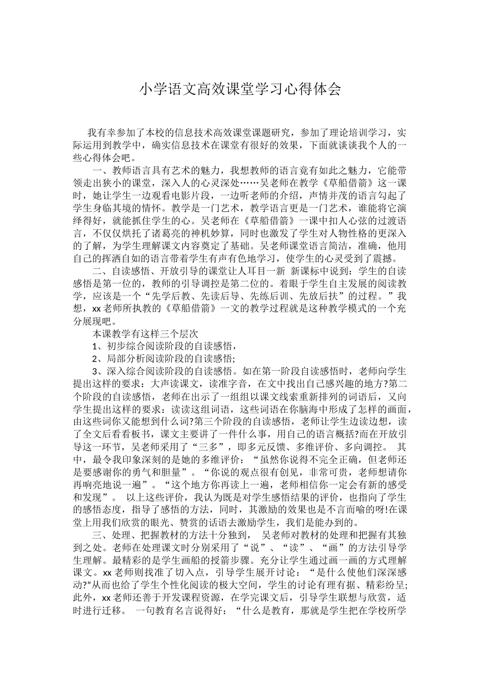 小学语文高效课堂学习心得体会_第1页