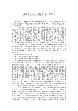 小学语文高效课堂学习心得体会