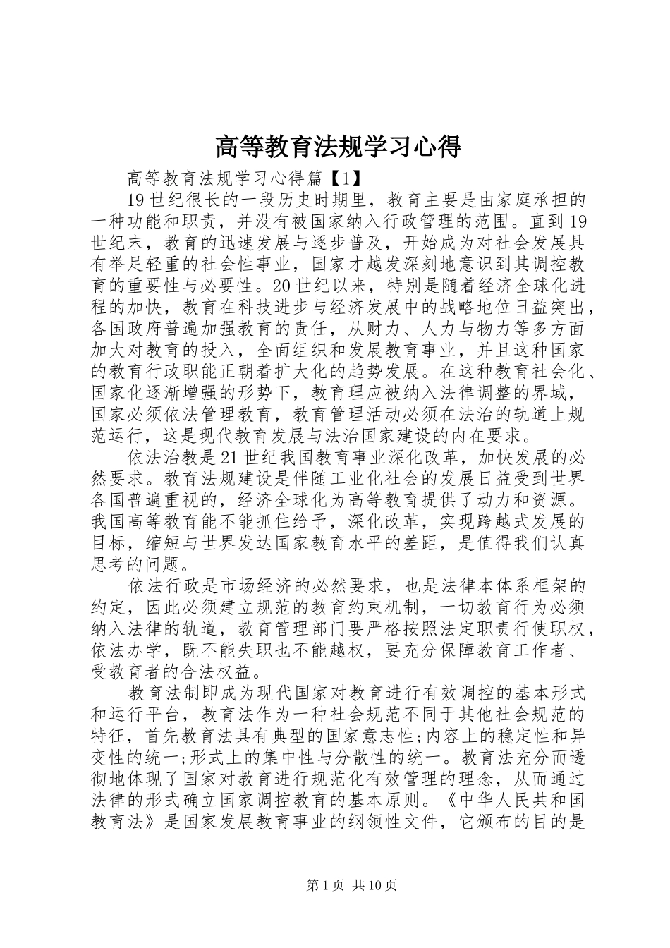 高等教育法规学习心得_第1页