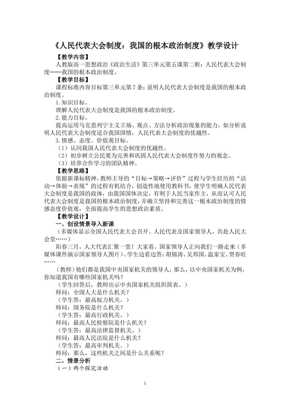 《人民代表大会制度：我国的根本政治制度》教学设计_第1页