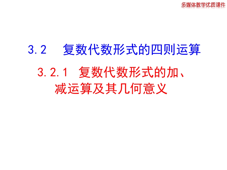 高中数学新课标人教A版选修1-1：321复数代数形式的加、减运算及其几何意义课件（共21张）_第1页