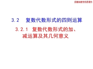 高中数学新课标人教A版选修1-1：321复数代数形式的加、减运算及其几何意义课件（共21张）