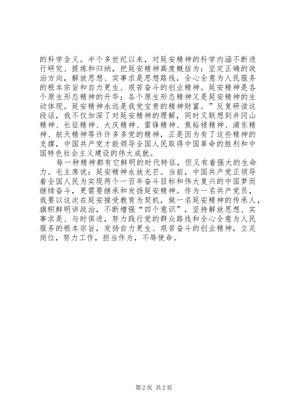 六月赴延安学习心得体会——延安精神永放光彩_第2页
