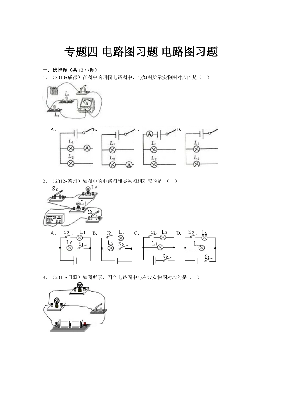 专题四-电路图习题-电路图习1_第1页