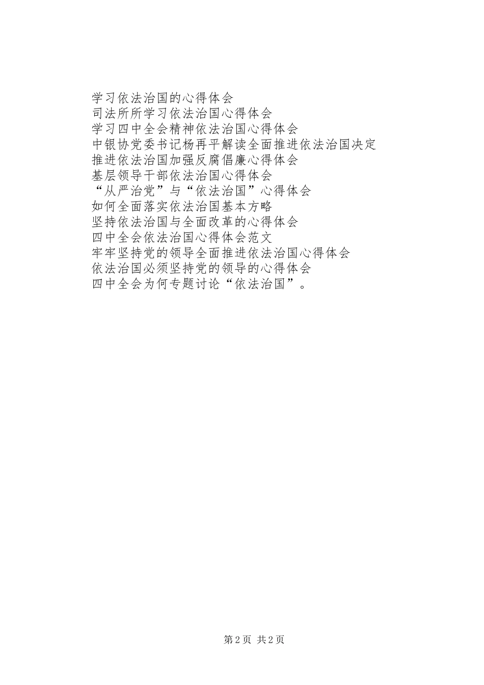 党员领导干部学习依法治国精神心得体会_第2页