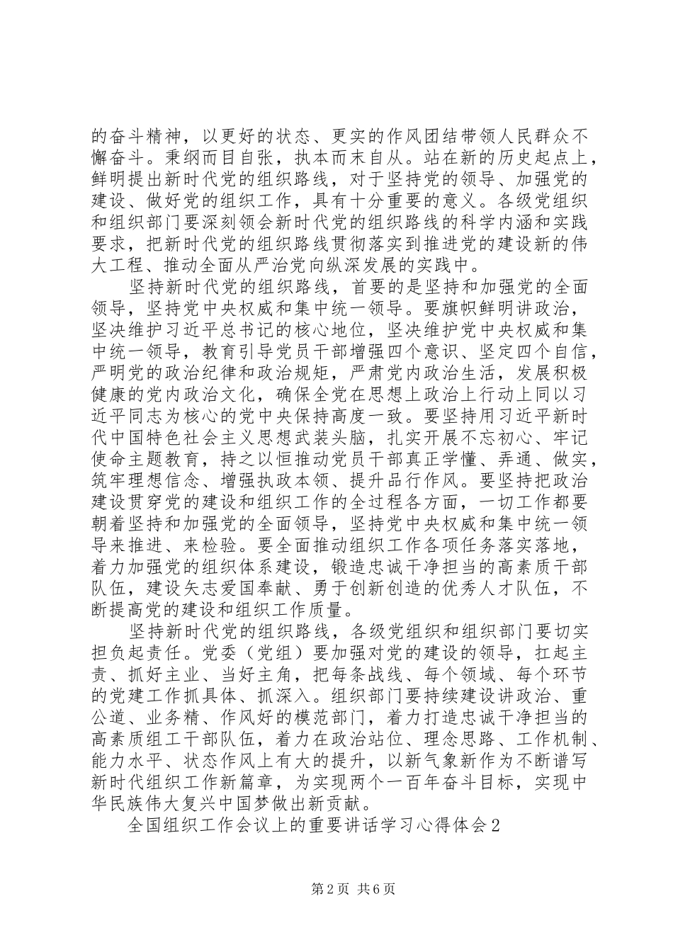 全国组织工作会议上的重要讲话学习心得体会_第2页