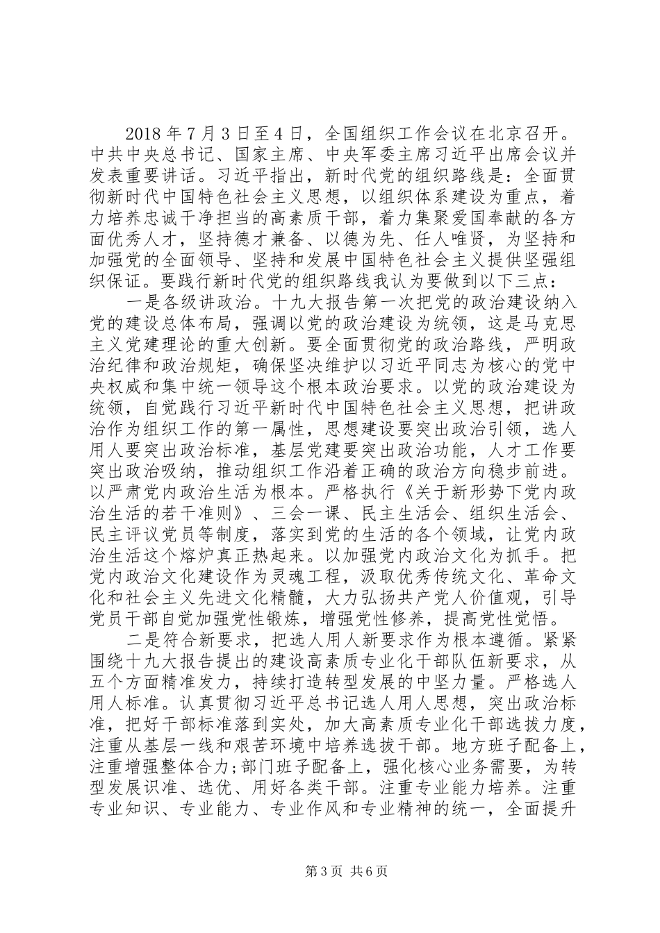 全国组织工作会议上的重要讲话学习心得体会_第3页