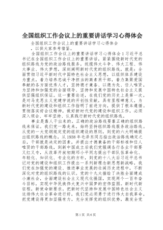 全国组织工作会议上的重要讲话学习心得体会