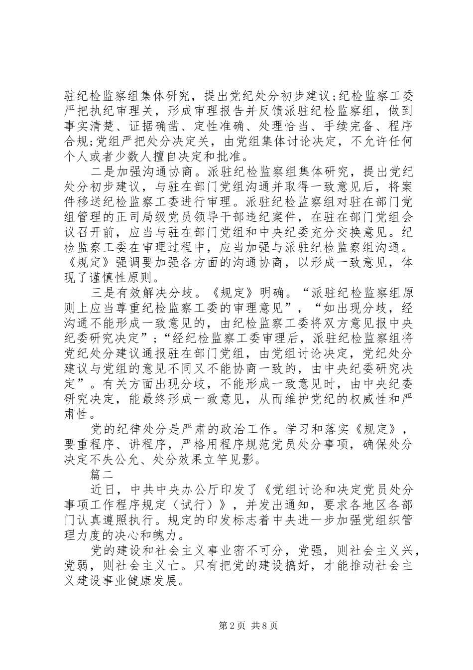 《党组讨论和决定党员处分事项工作程序规定(试行)》心得七篇_第2页