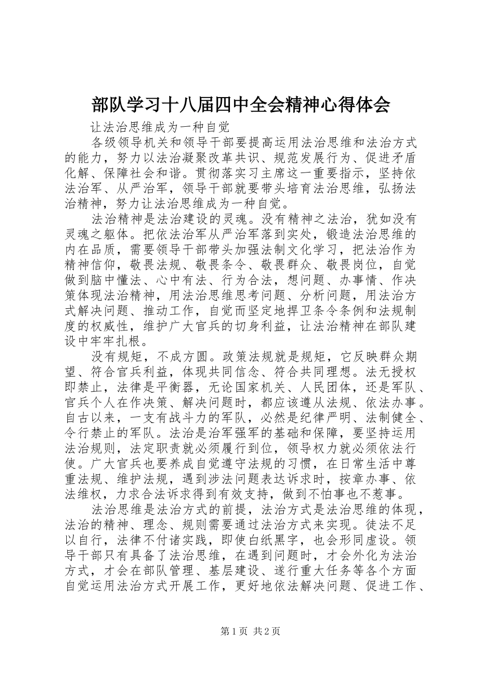 部队学习十八届四中全会精神心得体会_第1页