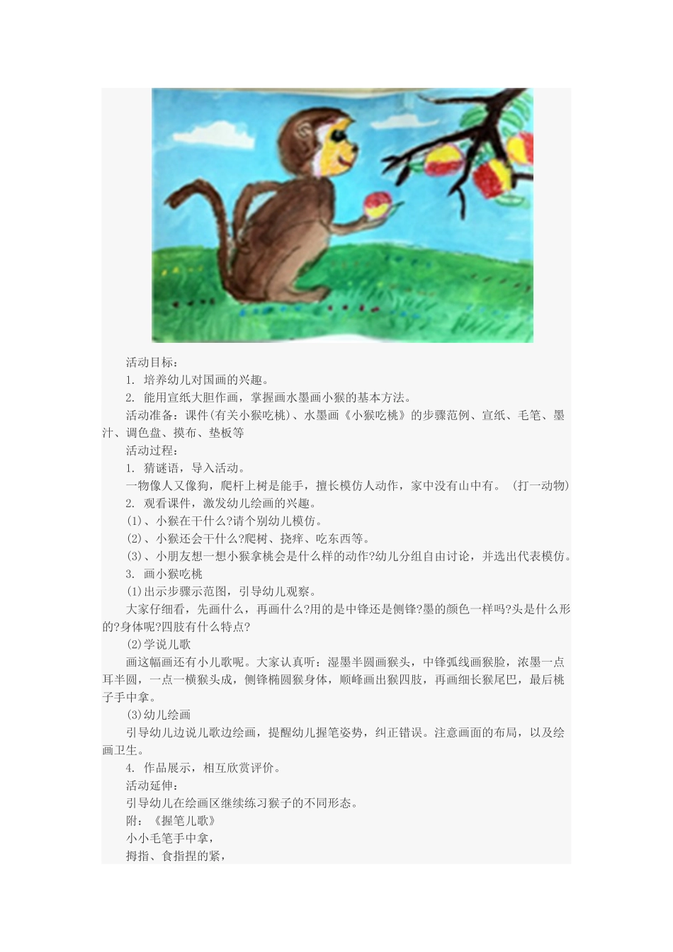 幼儿园艺术活动教案：水墨画《小猴吃桃》_第1页