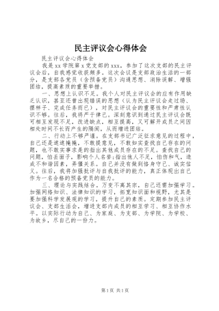 民主评议会心得体会