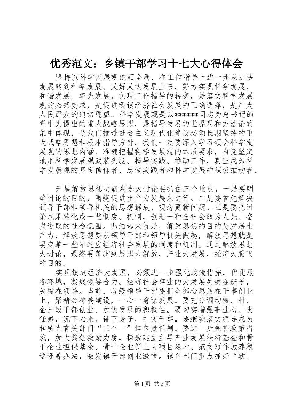 优秀范文：乡镇干部学习十七大心得体会_第1页