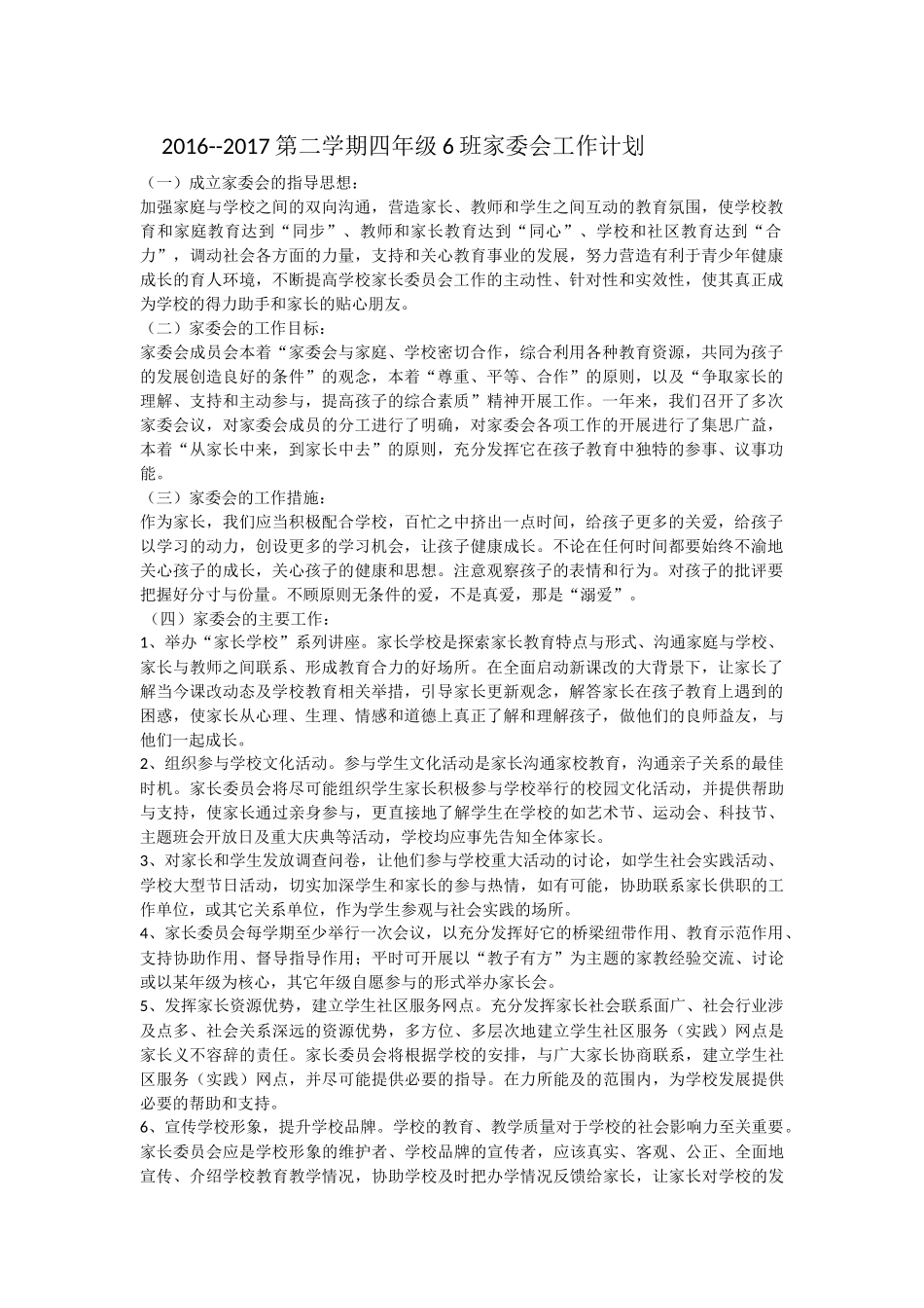 四6家委会计划_第1页