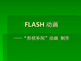 “形状补间”动画制作课件