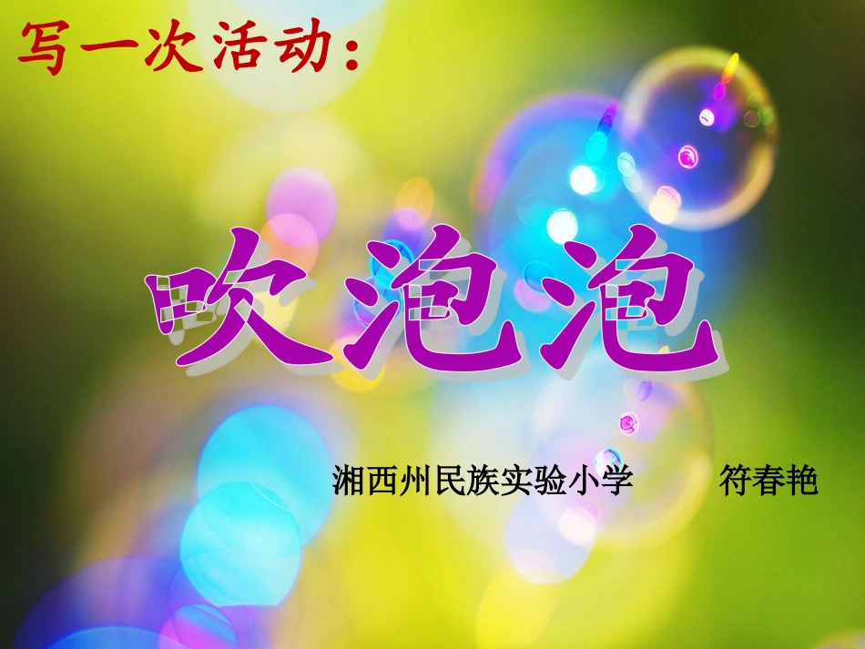 吹泡泡作文PPT_第1页