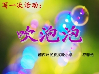 吹泡泡作文PPT