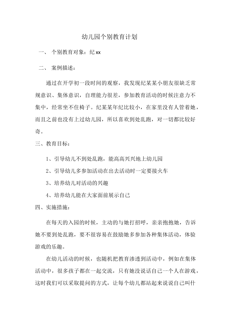 幼儿园个别教育计划_第1页