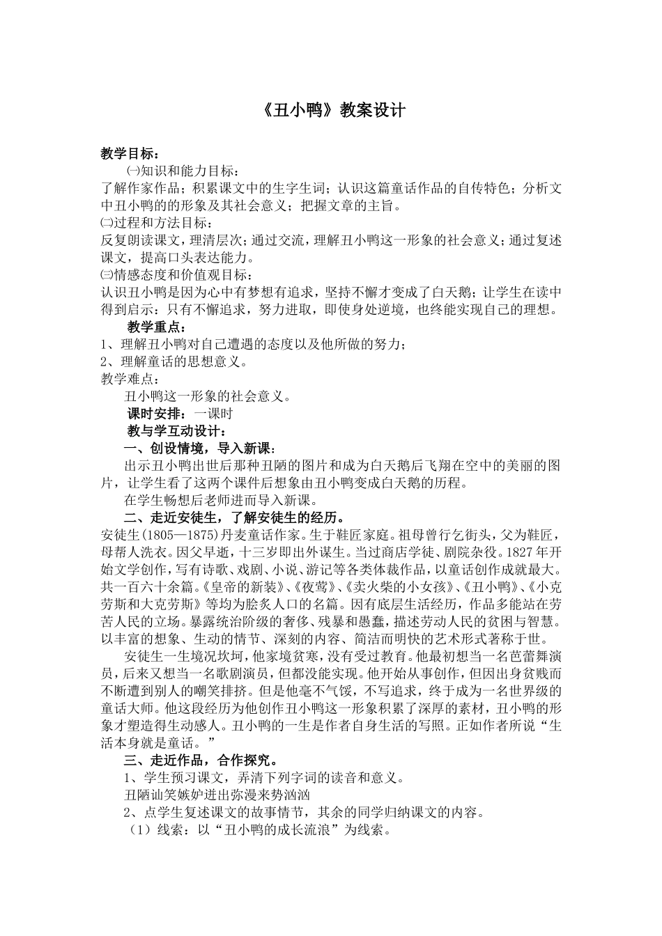 《丑小鸭》教学设计1_第1页