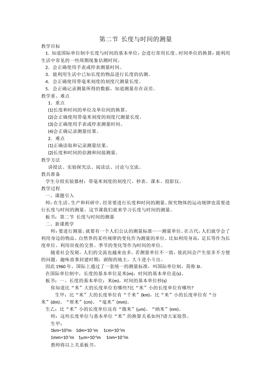 第二章第二节长度和时间的测量教案_第1页
