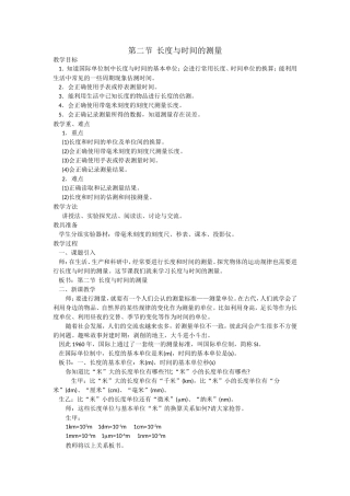 第二章第二节长度和时间的测量教案