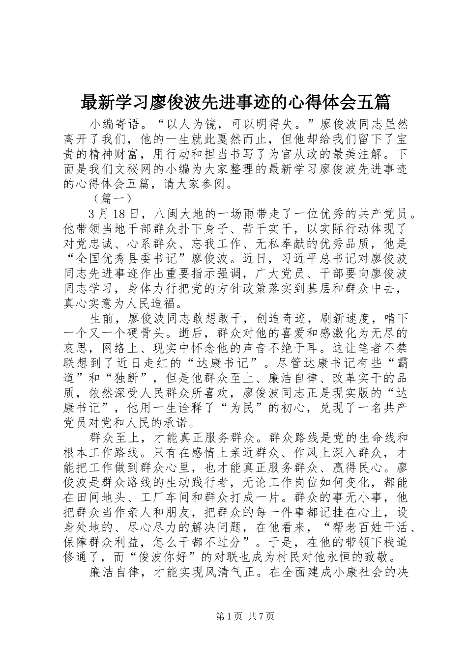 最新学习廖俊波先进事迹的心得体会五篇_第1页