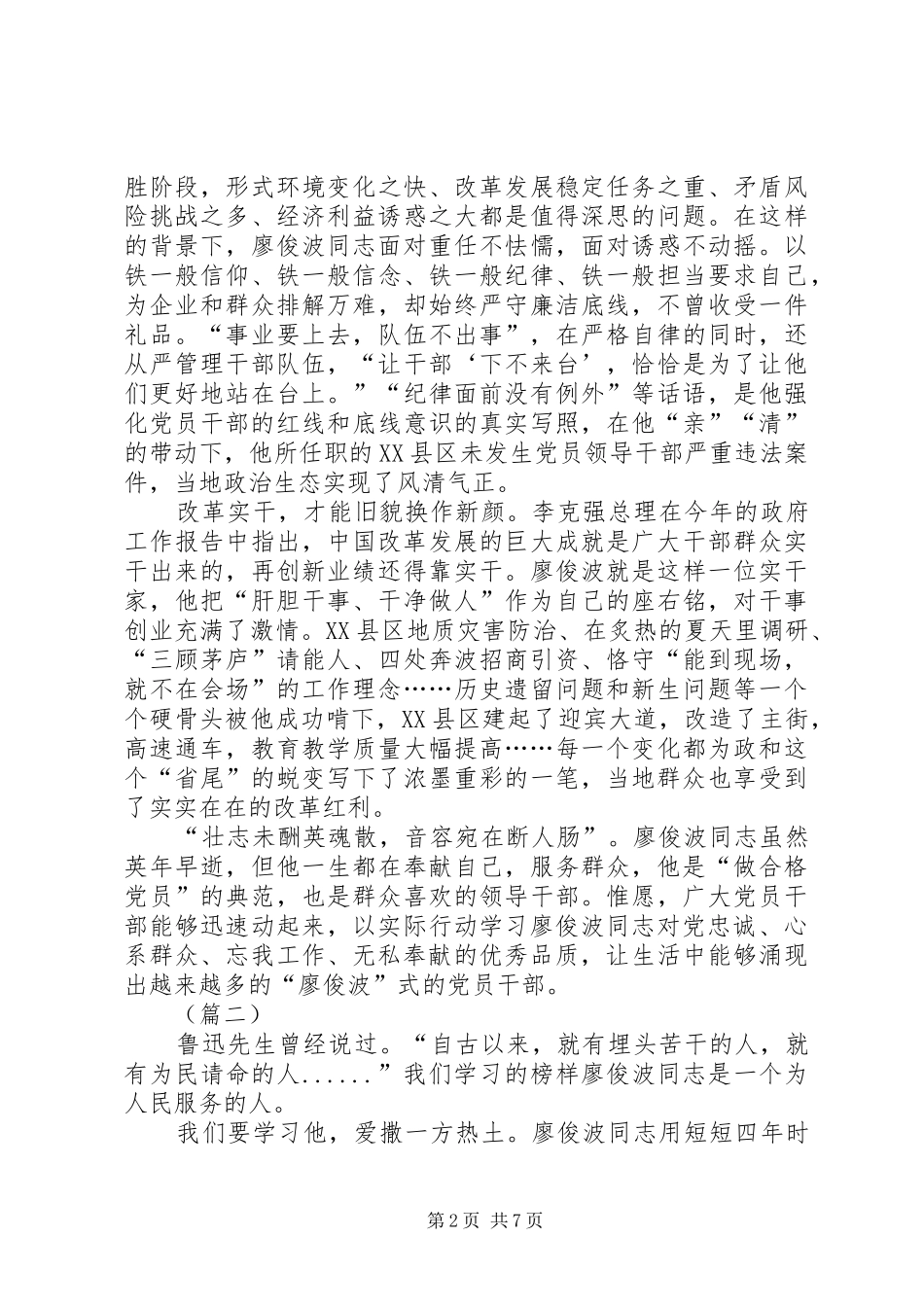 最新学习廖俊波先进事迹的心得体会五篇_第2页