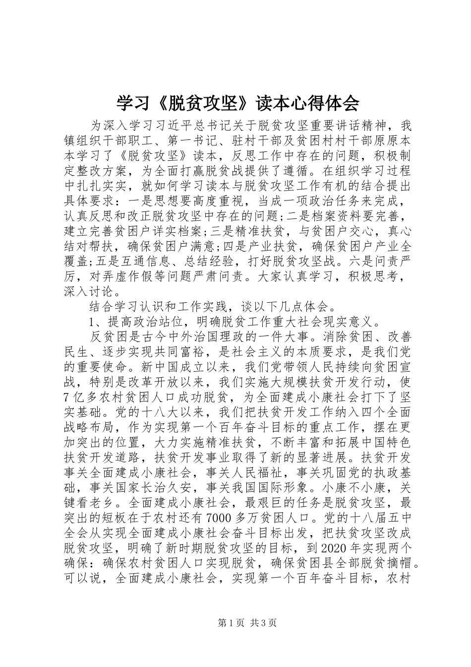学习《脱贫攻坚》读本心得体会_第1页