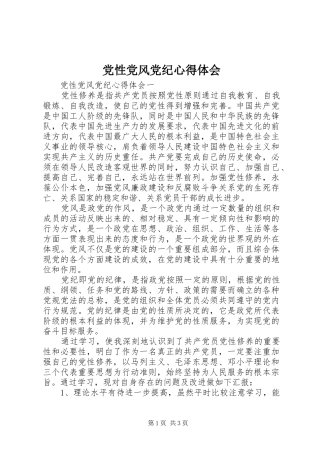 党性党风党纪心得体会