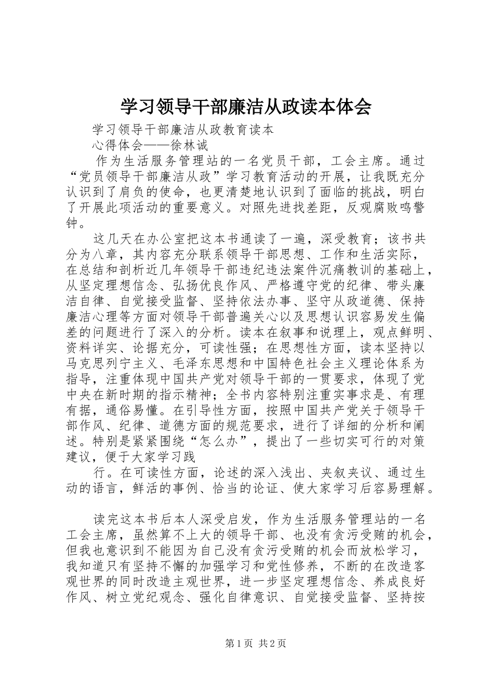学习领导干部廉洁从政读本体会_第1页