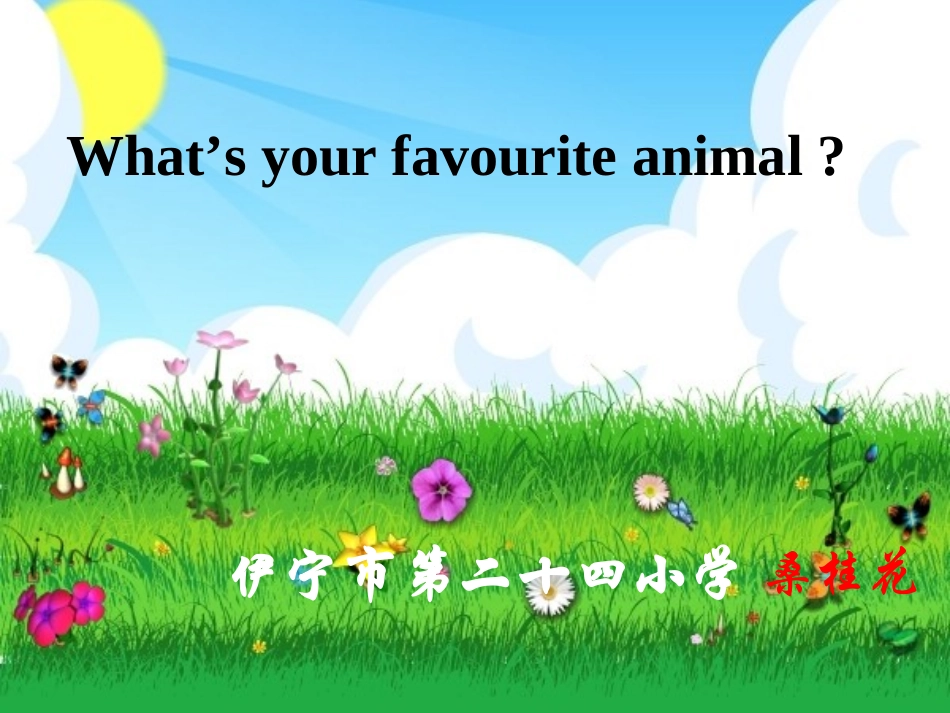 英语教学课件-What’syourfavouriteanimal_第1页